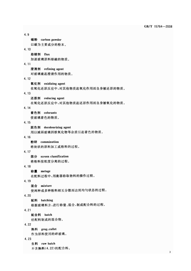 GBT15764-2008 平板玻璃术语.pdf 第5页