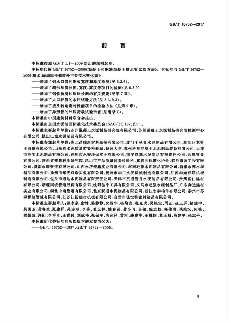 GBT16752-2017 混凝土和钢筋混凝土排水管试验方法.pdf 第5页