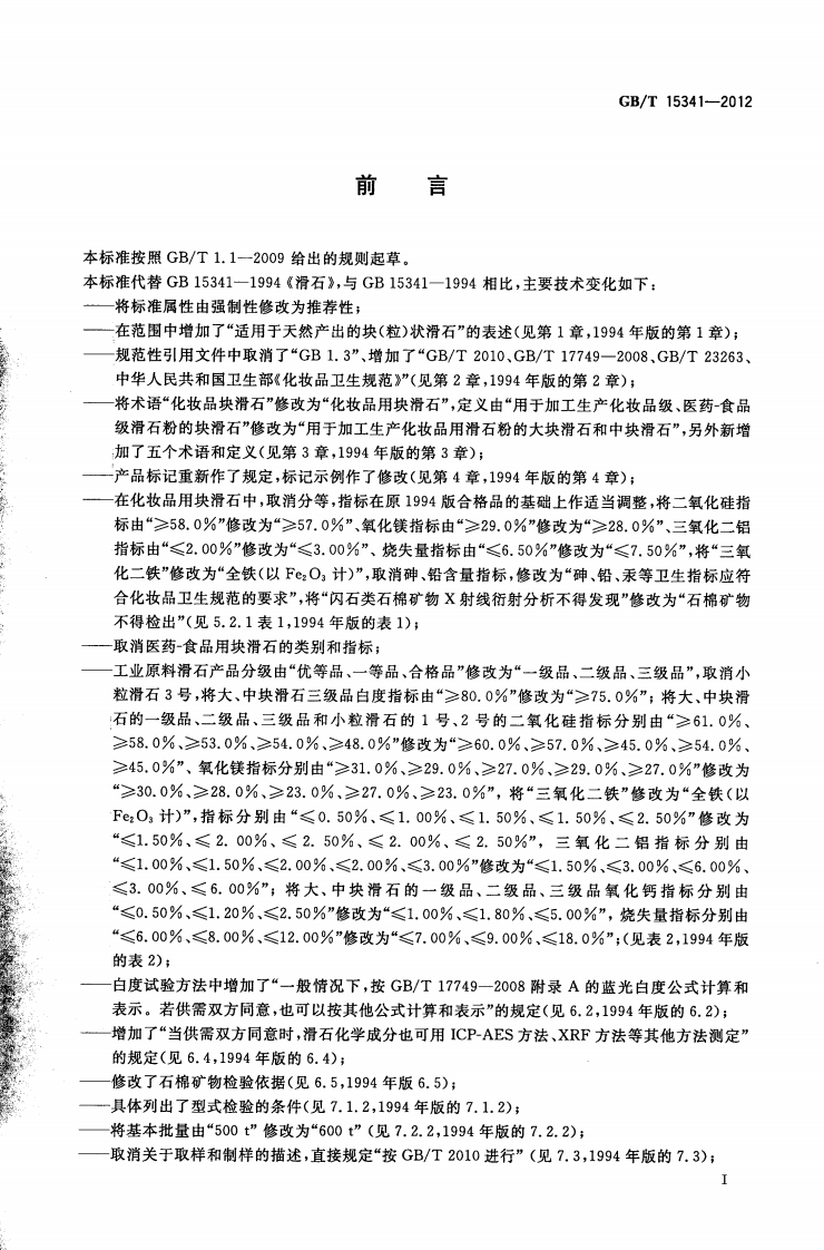 GBT15341-2012 滑石.pdf 第2页