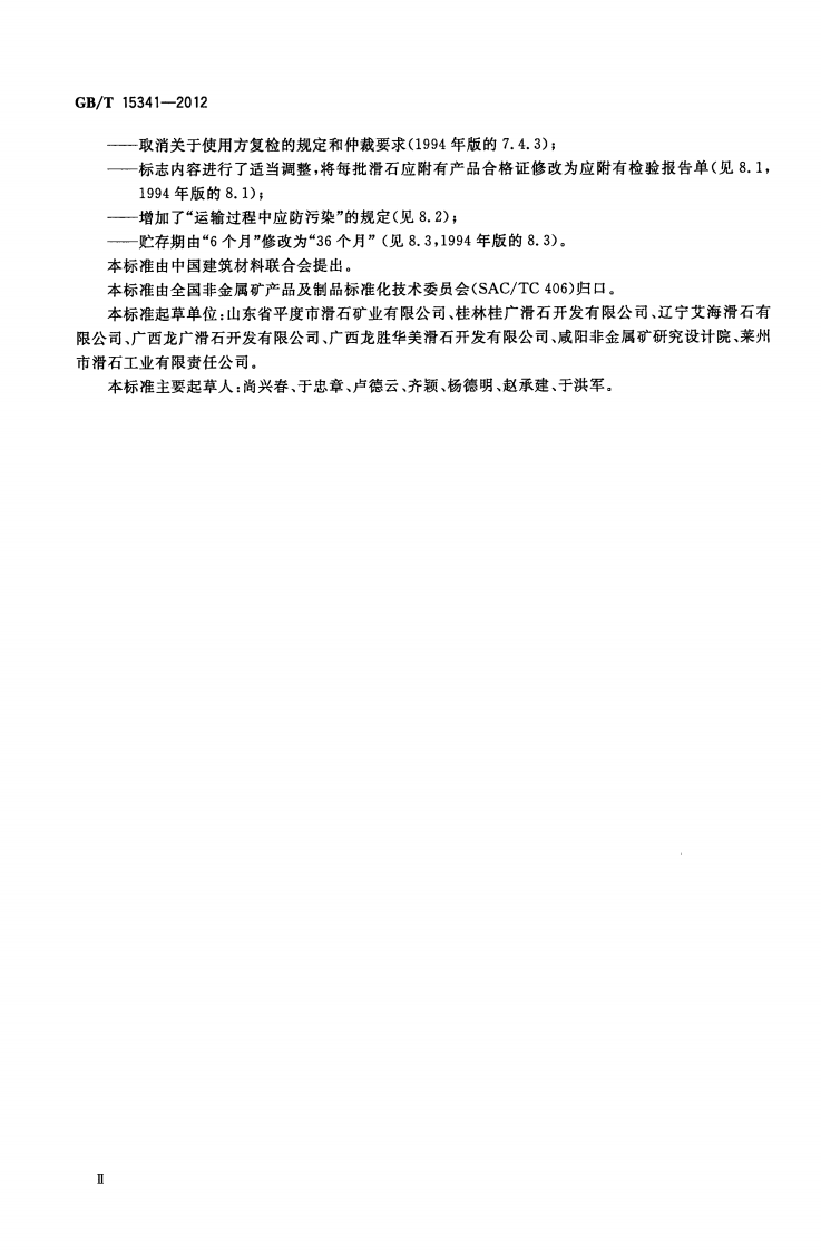 GBT15341-2012 滑石.pdf 第3页
