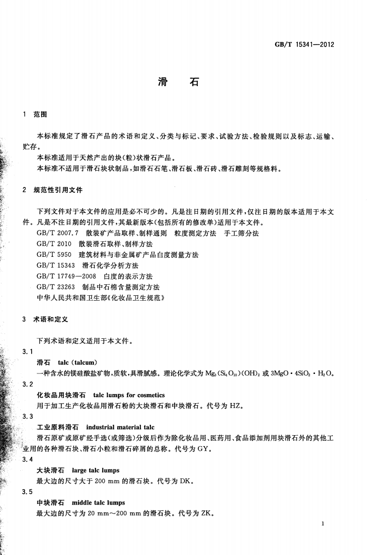 GBT15341-2012 滑石.pdf 第4页