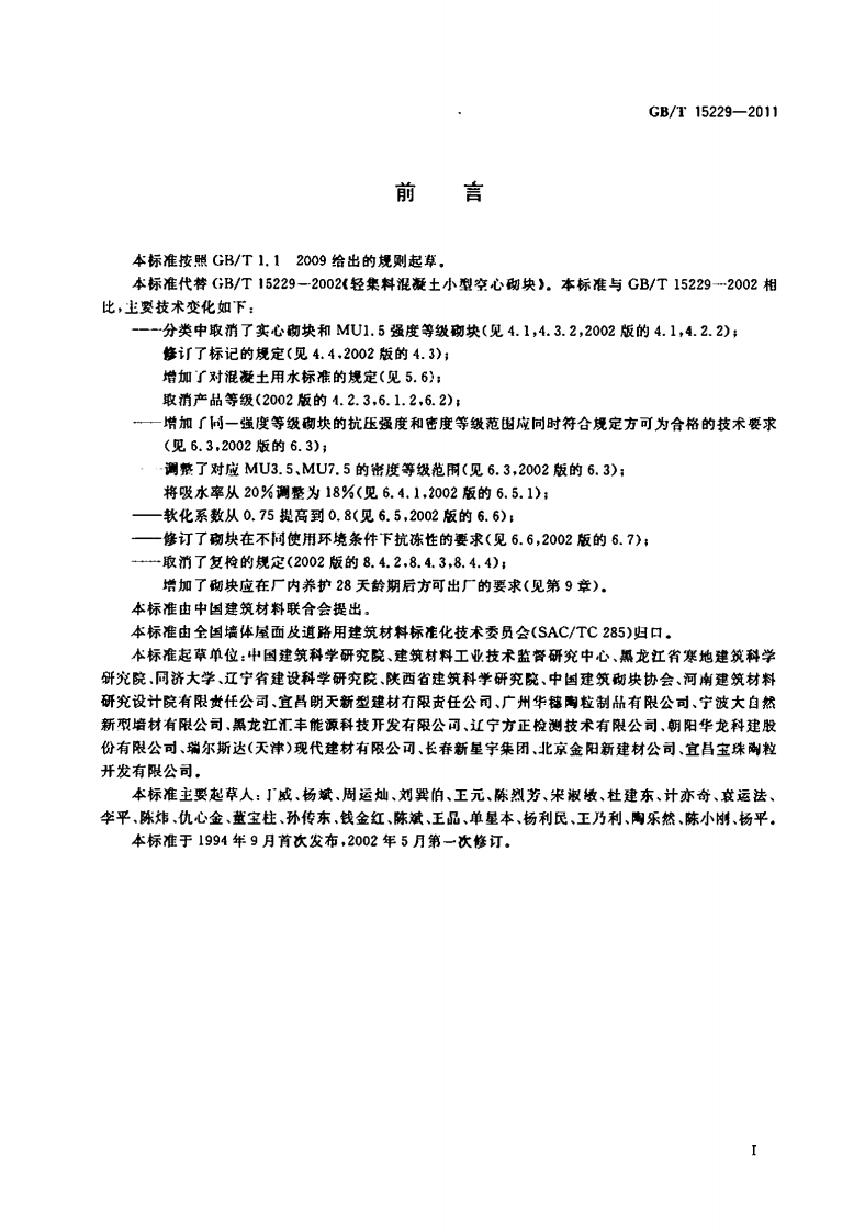 GBT15229-2011 轻集料混凝土型空心砌块.pdf 第2页