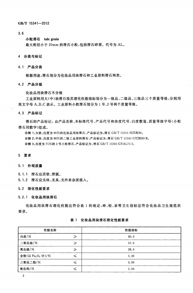 GBT15341-2012 滑石.pdf 第5页