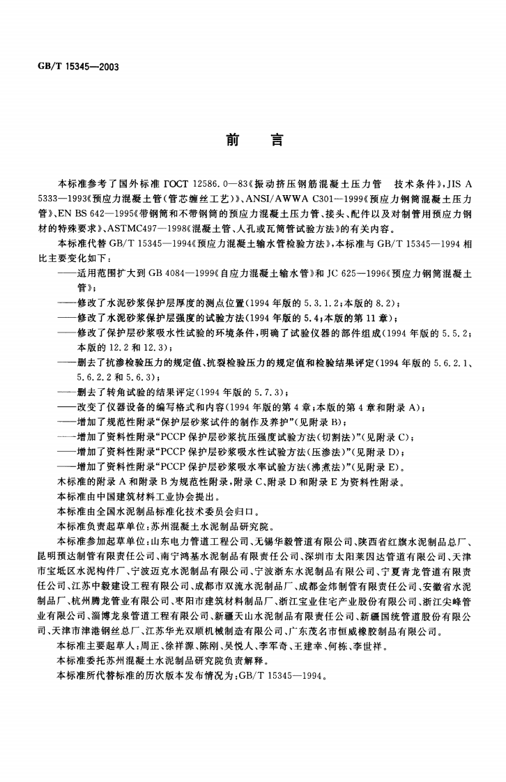 GBT15345-2003 混凝土输水管试验方法.pdf 第2页