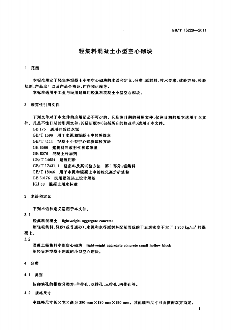 GBT15229-2011 轻集料混凝土型空心砌块.pdf 第3页