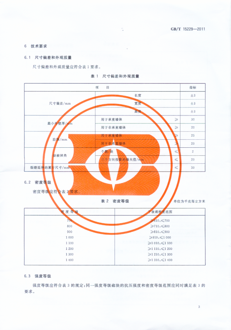 GBT15229-2011 轻集料混凝土型空心砌块.pdf 第4页