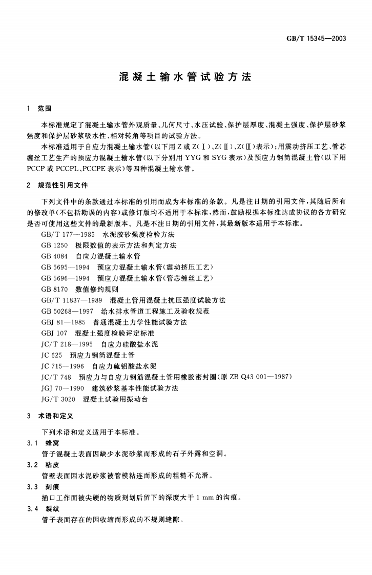 GBT15345-2003 混凝土输水管试验方法.pdf 第3页