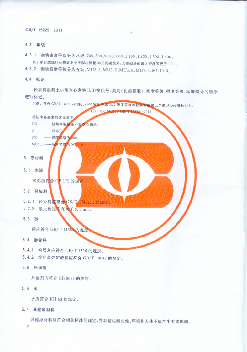 GBT15229-2011 轻集料混凝土型空心砌块.pdf 第5页