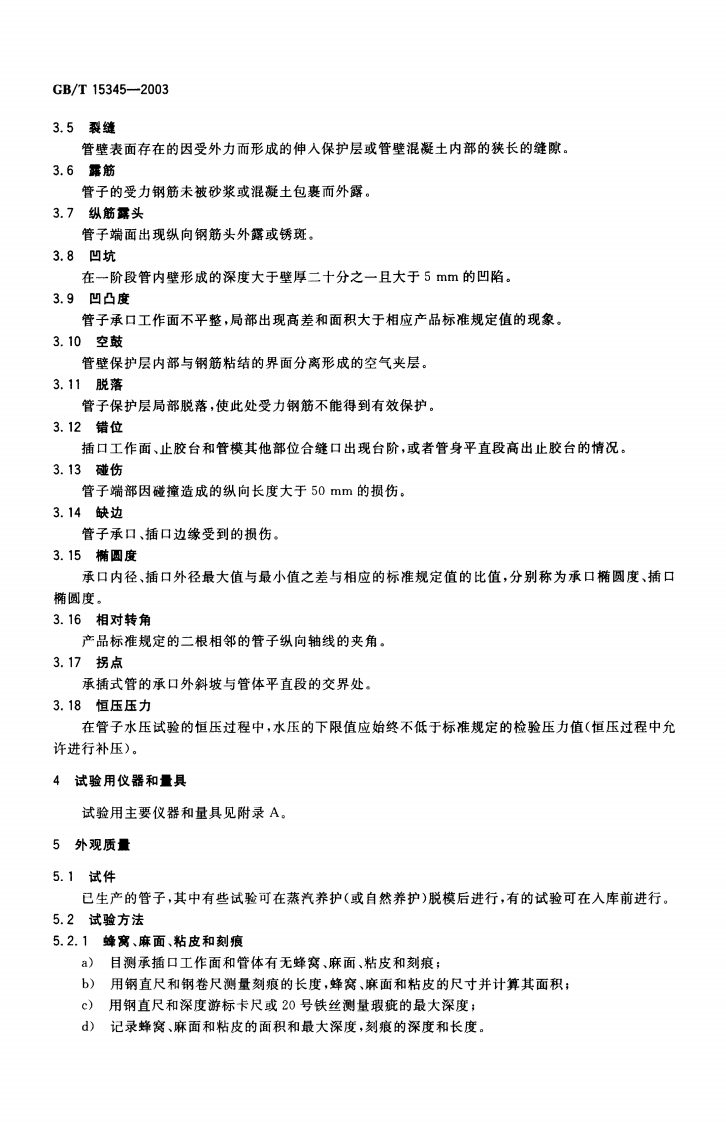 GBT15345-2003 混凝土输水管试验方法.pdf 第4页