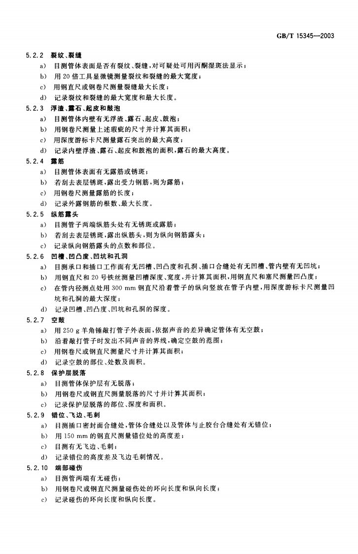 GBT15345-2003 混凝土输水管试验方法.pdf 第5页