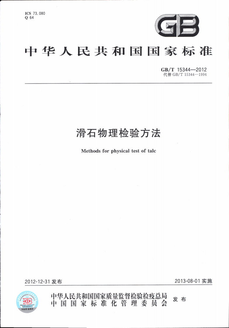 GBT15344-2012 滑石物理检验方法.pdf 第1页