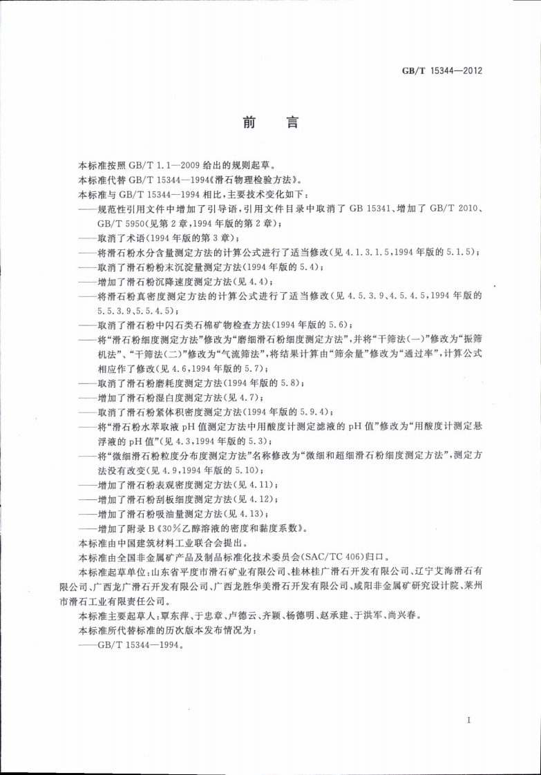 GBT15344-2012 滑石物理检验方法.pdf 第3页