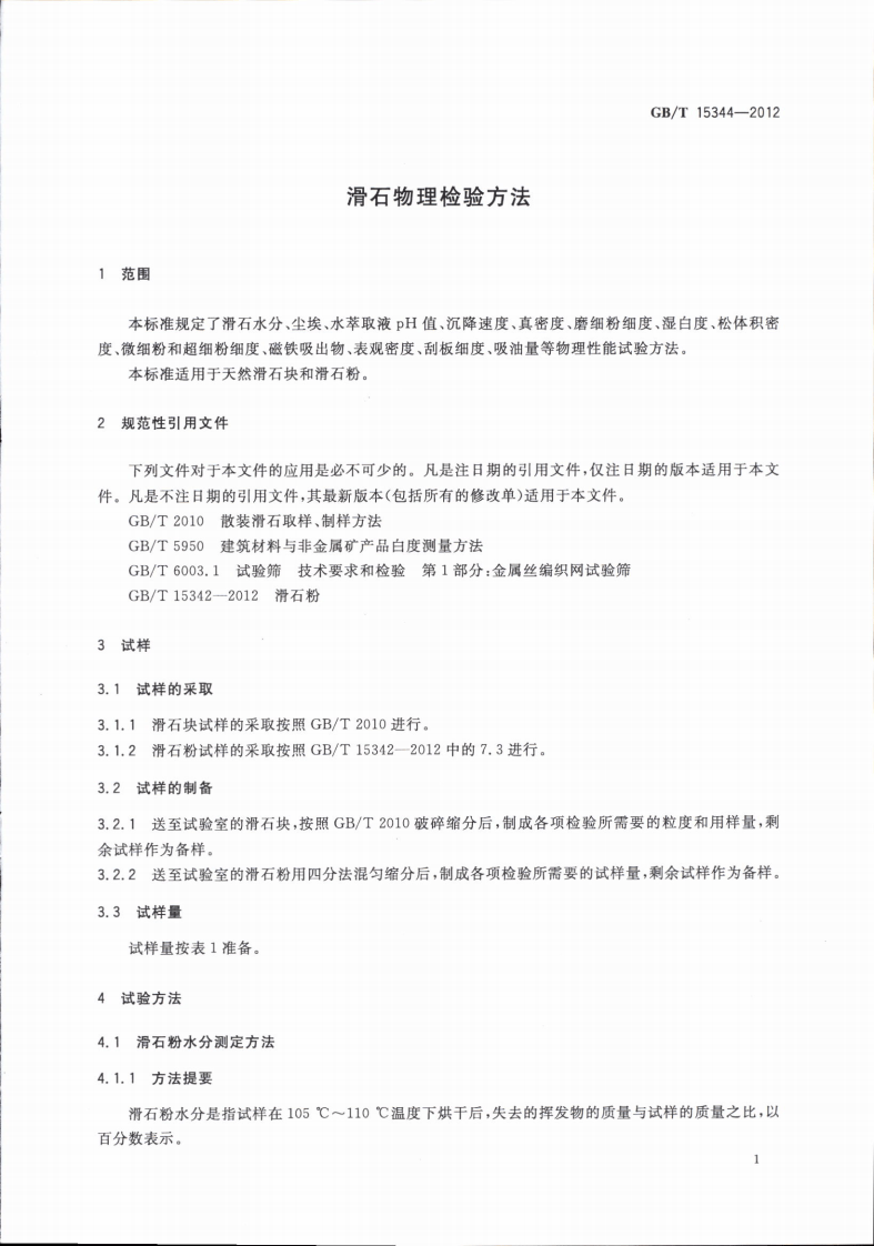 GBT15344-2012 滑石物理检验方法.pdf 第4页