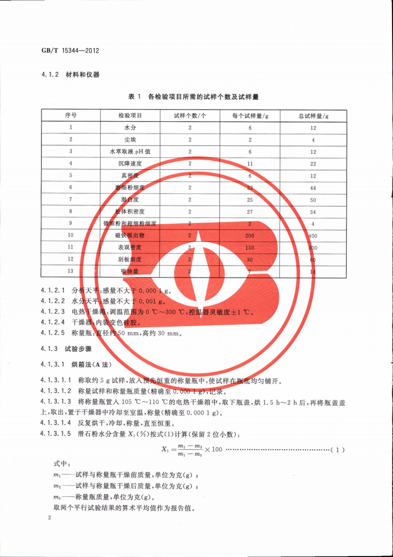 GBT15344-2012 滑石物理检验方法.pdf 第5页
