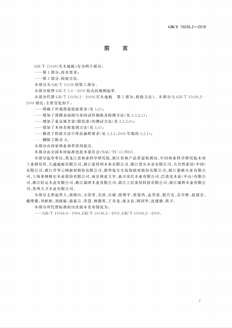 GBT15036.2-2018 实木地板 第2部分检验方法.pdf 第3页