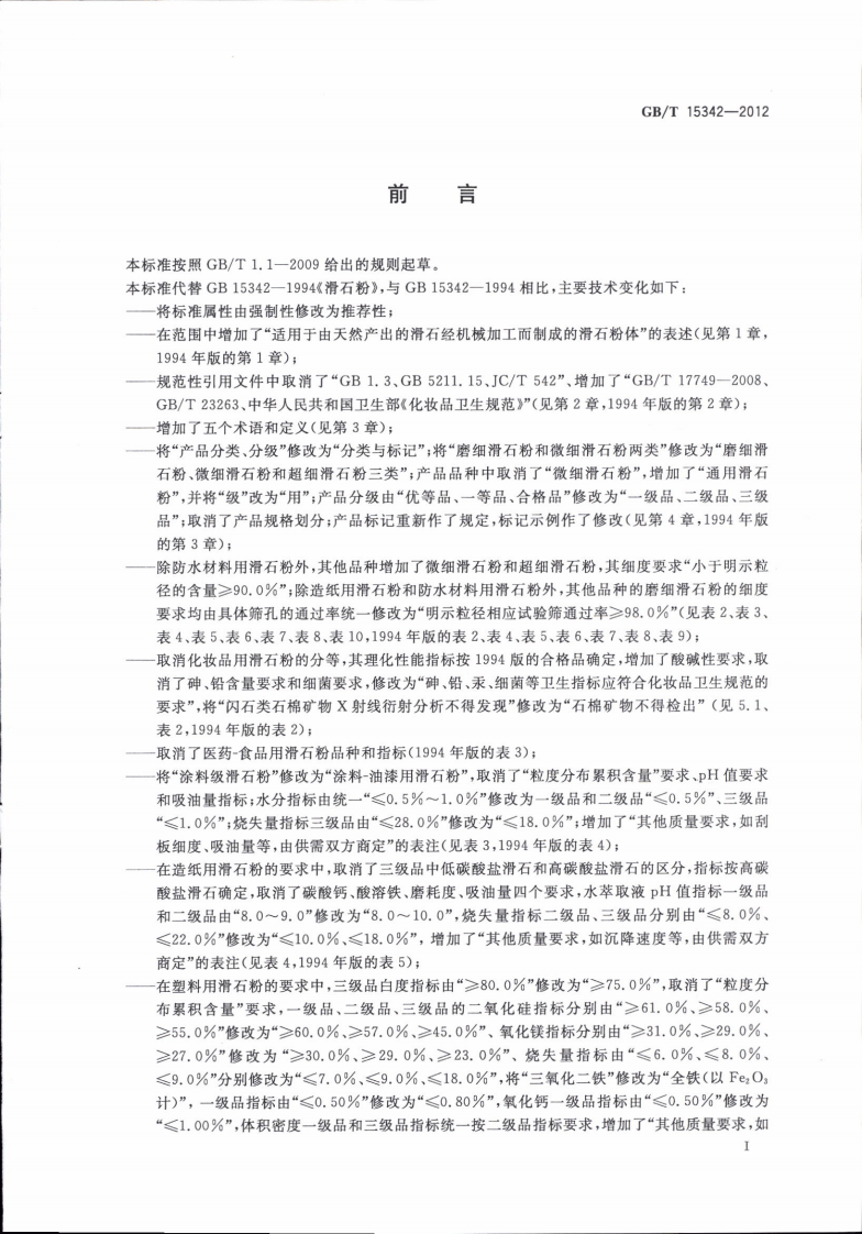 GBT15342-2012 滑石粉.pdf 第2页