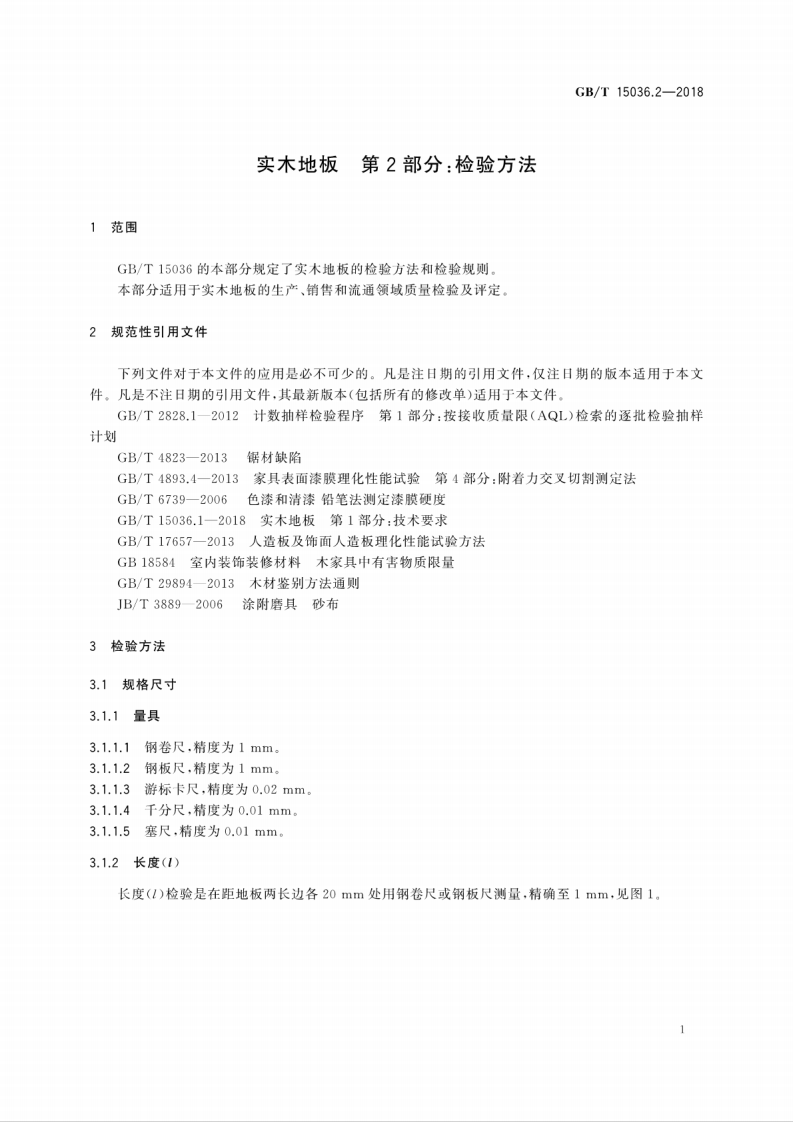 GBT15036.2-2018 实木地板 第2部分检验方法.pdf 第5页