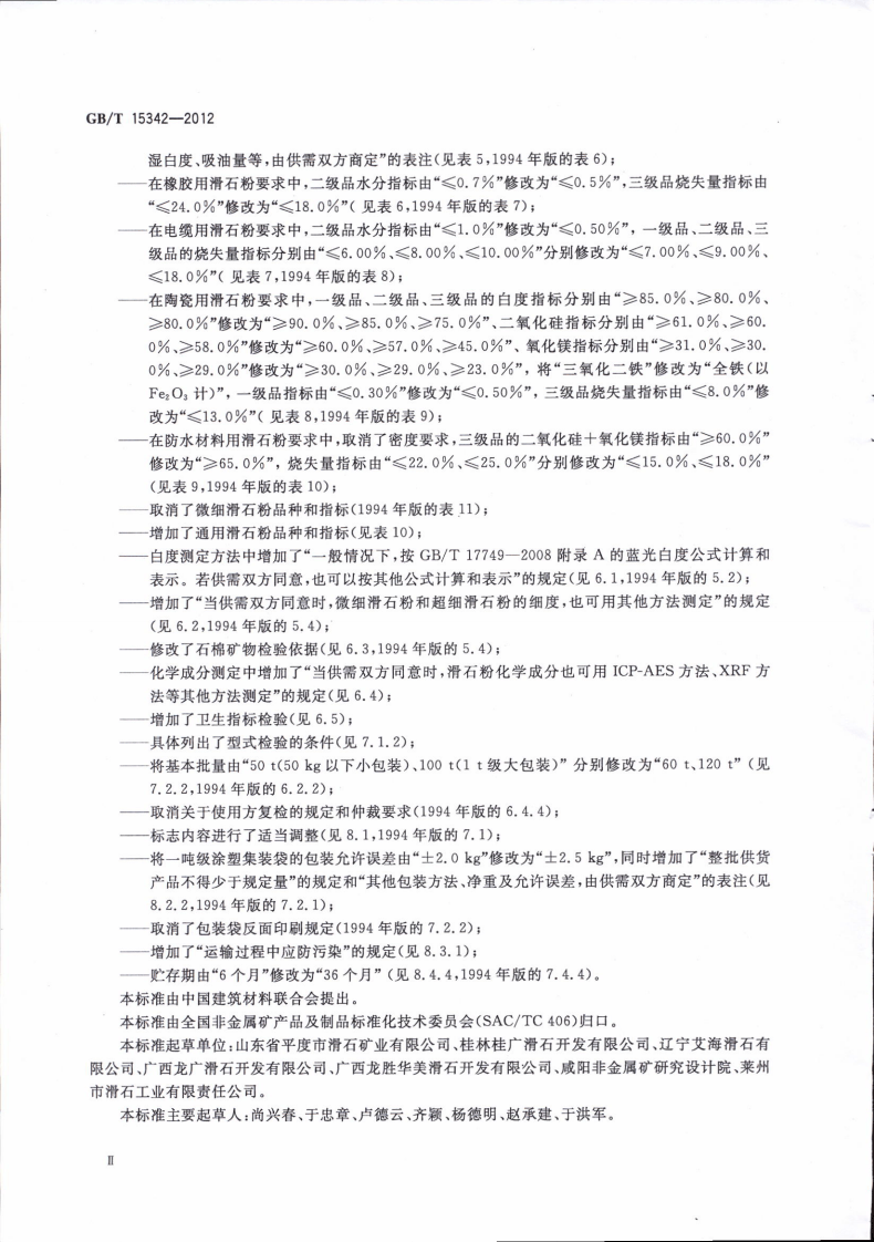 GBT15342-2012 滑石粉.pdf 第3页