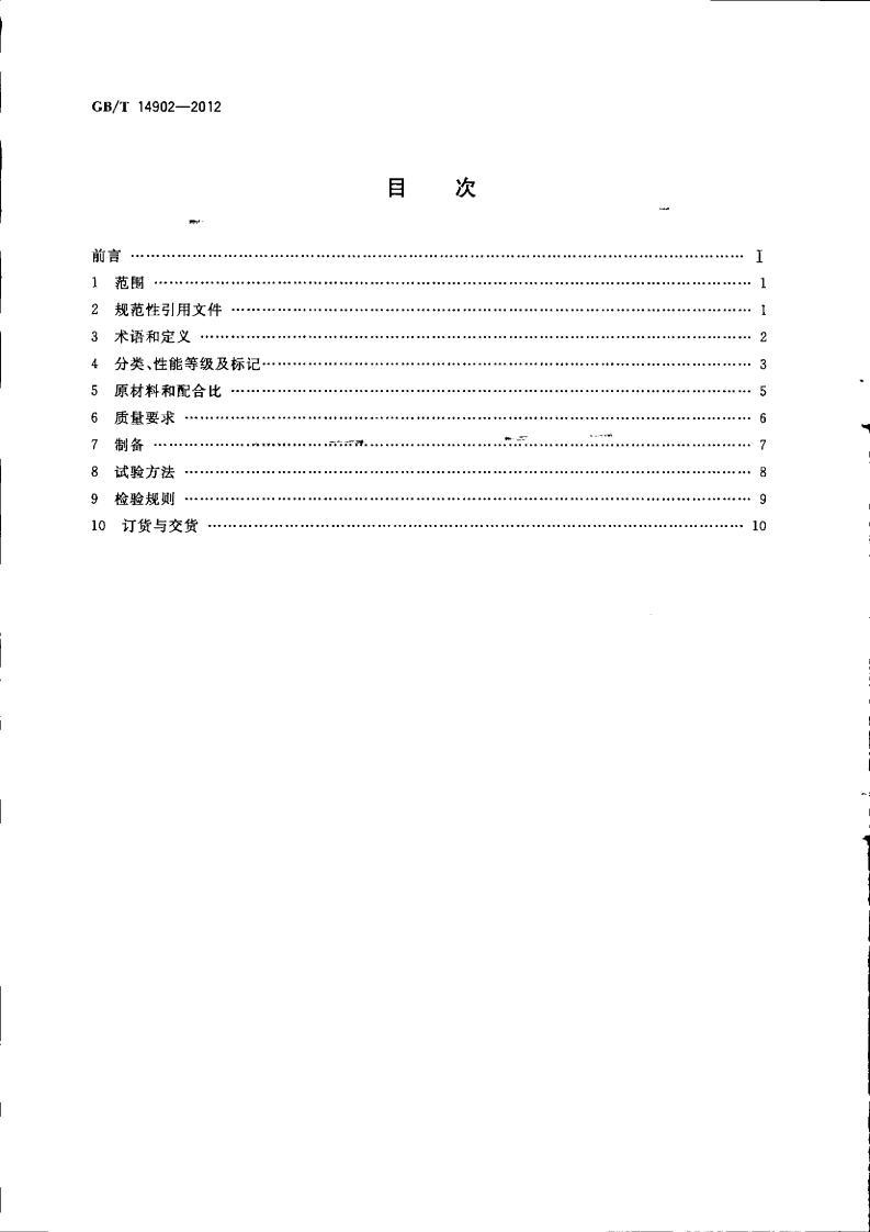 GBT14902-2012 预拌混凝土.pdf 第2页