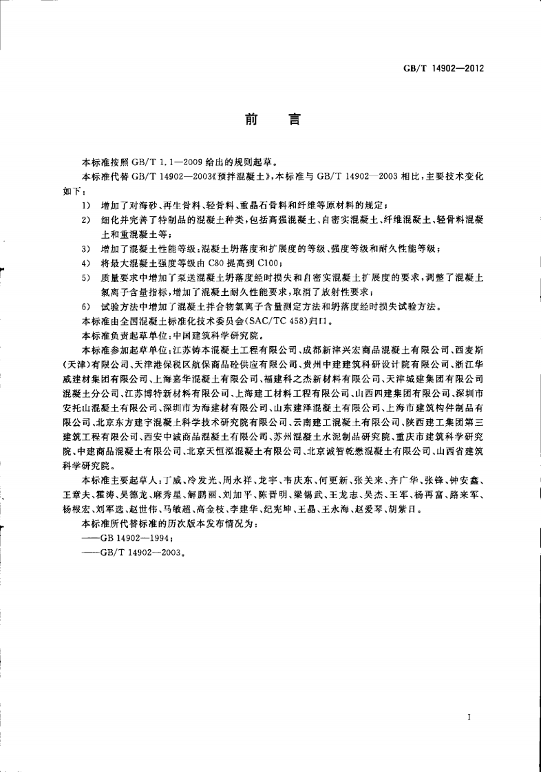GBT14902-2012 预拌混凝土.pdf 第3页