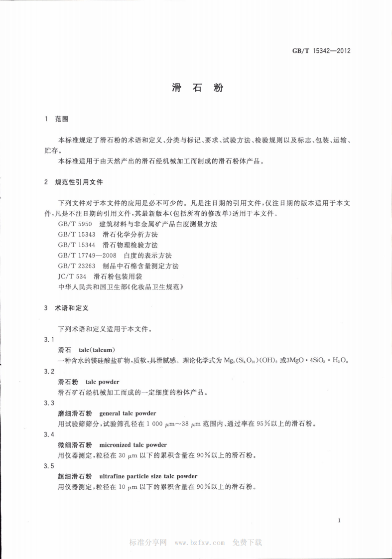 GBT15342-2012 滑石粉.pdf 第4页
