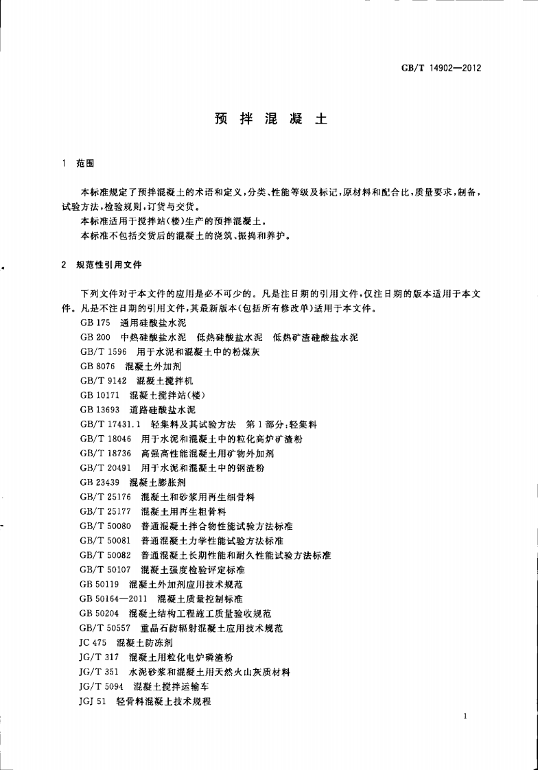 GBT14902-2012 预拌混凝土.pdf 第4页