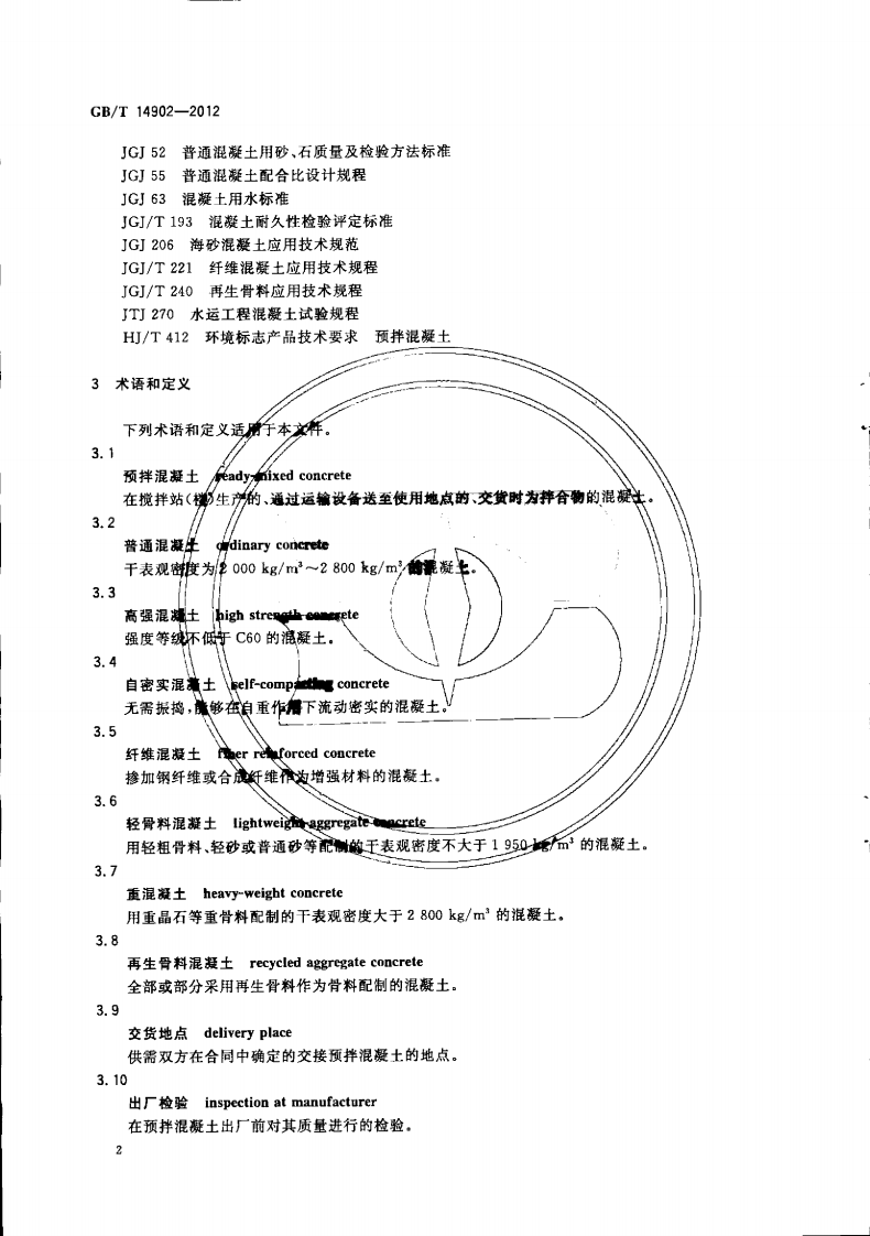 GBT14902-2012 预拌混凝土.pdf 第5页