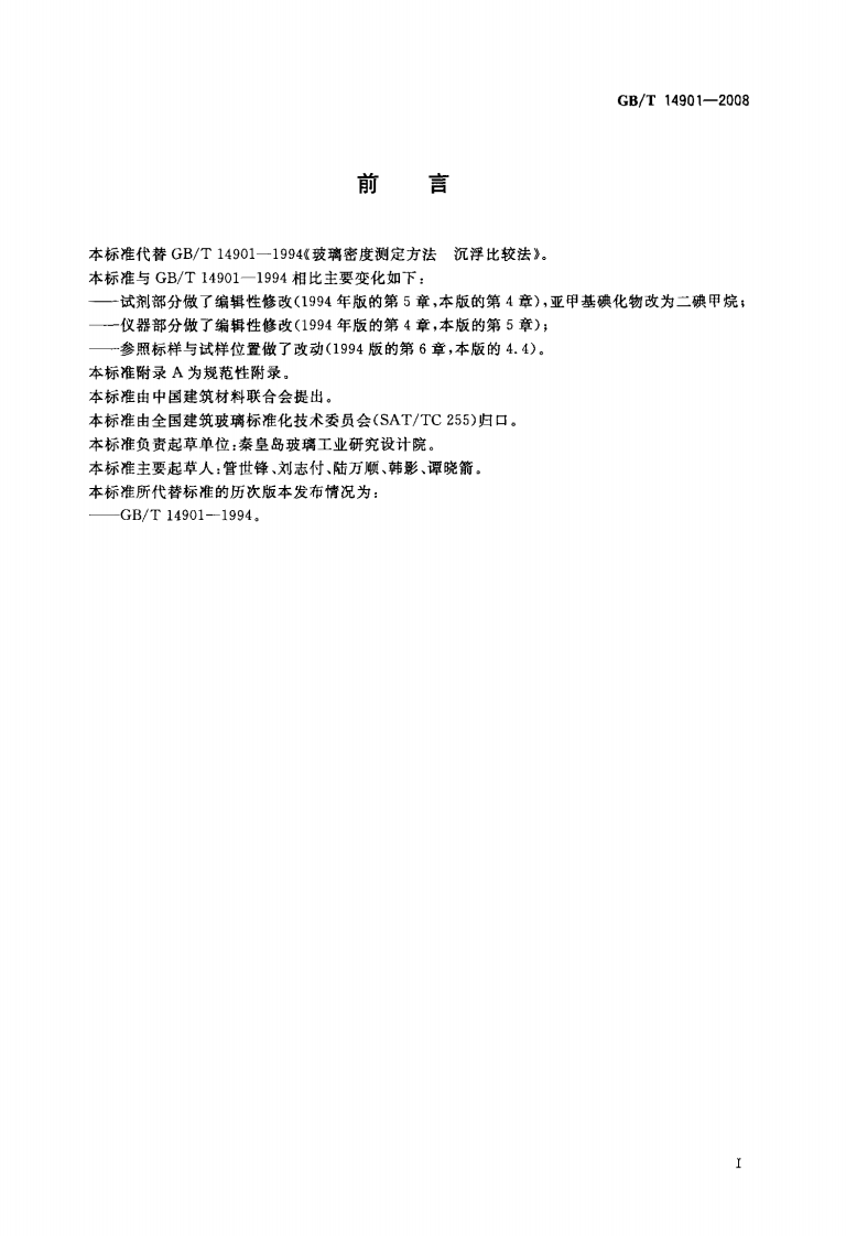 GBT14901-2008 玻璃密度测定 沉浮比较法.pdf 第2页