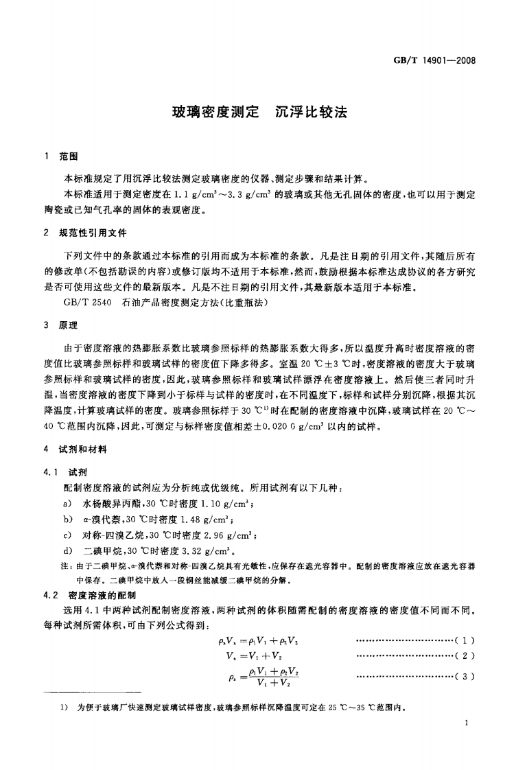 GBT14901-2008 玻璃密度测定 沉浮比较法.pdf 第3页