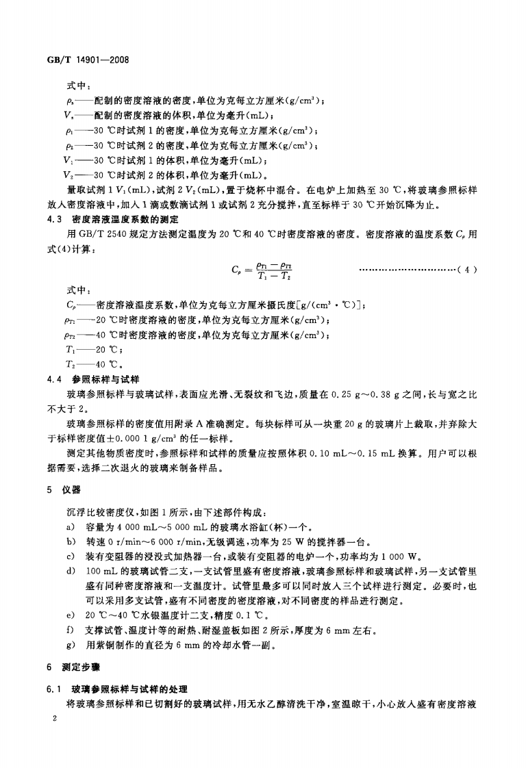 GBT14901-2008 玻璃密度测定 沉浮比较法.pdf 第4页
