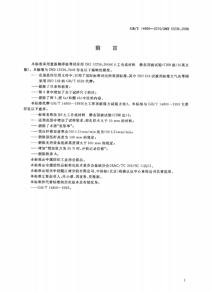 GBT14800-2010 土工合成材料 静态顶破试验(CBR法).pdf 第3页