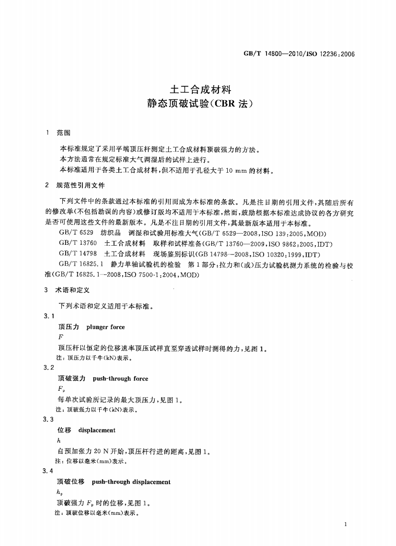 GBT14800-2010 土工合成材料 静态顶破试验(CBR法).pdf 第5页