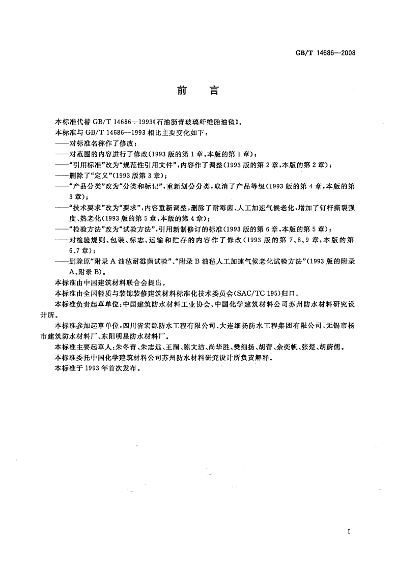 GBT14686-2008 石油沥青玻璃纤维胎防水卷材.pdf 第2页