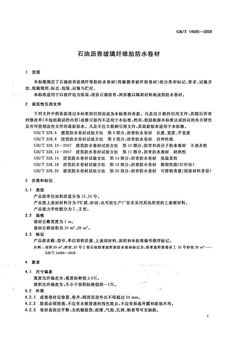 GBT14686-2008 石油沥青玻璃纤维胎防水卷材.pdf 第3页