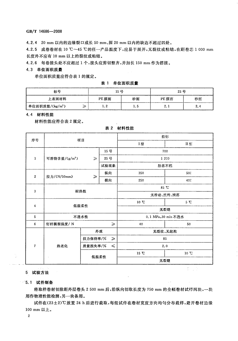GBT14686-2008 石油沥青玻璃纤维胎防水卷材.pdf 第4页