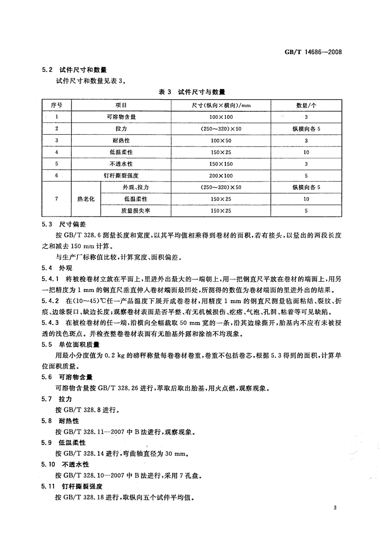 GBT14686-2008 石油沥青玻璃纤维胎防水卷材.pdf 第5页