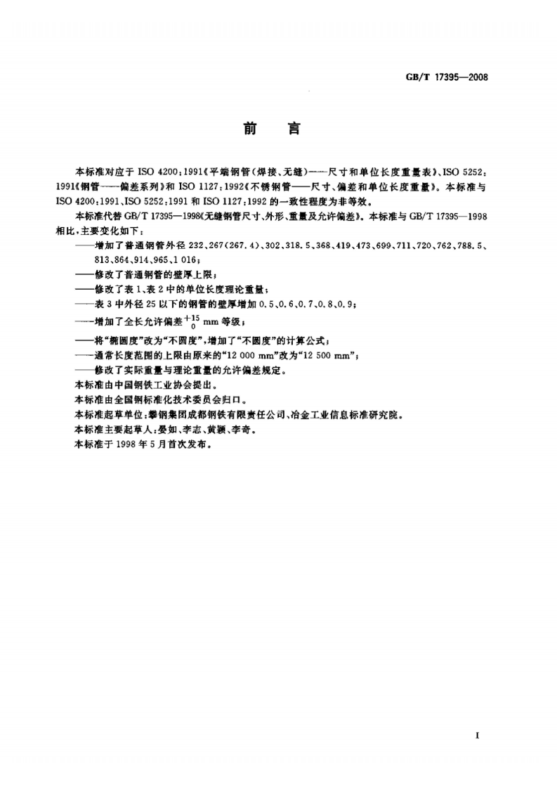 GBT17395-2008 无缝钢管尺寸、外形、重量及允许偏差 11.pdf 第3页
