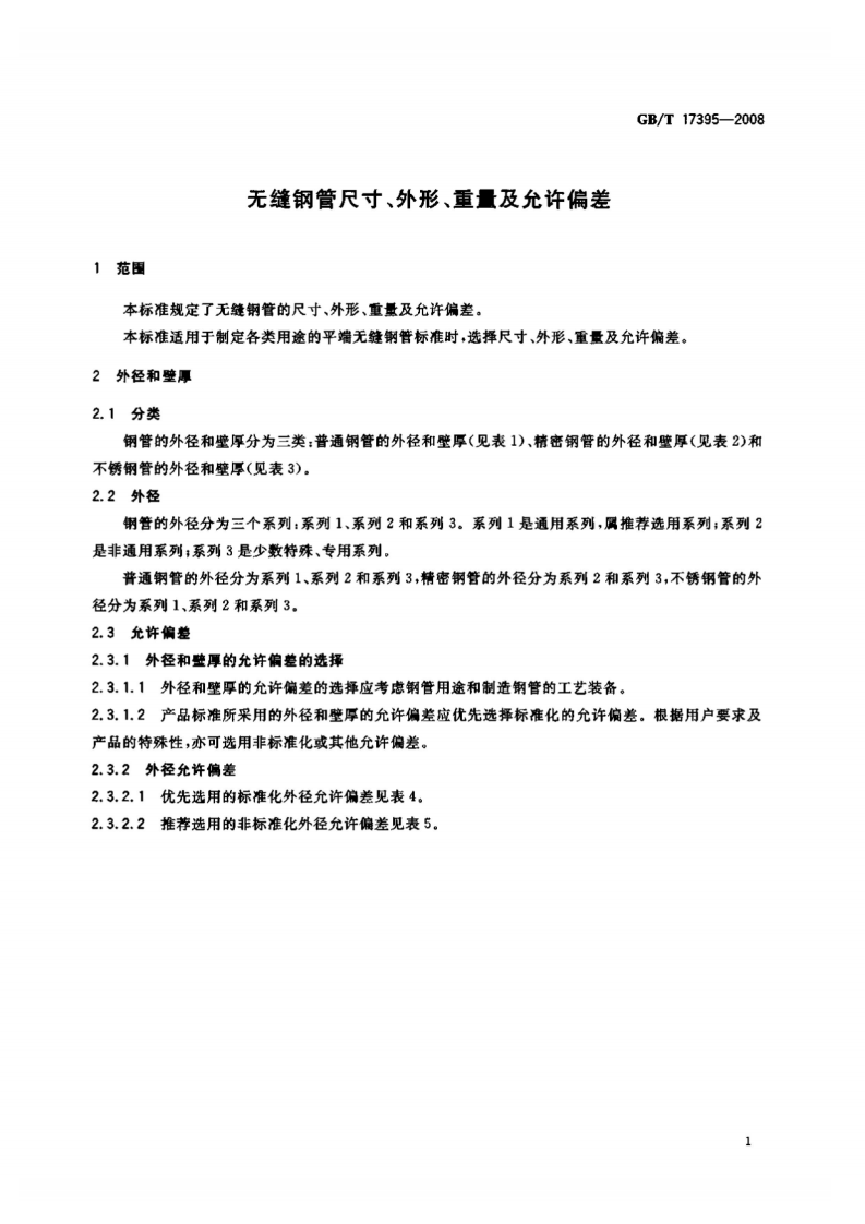 GBT17395-2008 无缝钢管尺寸、外形、重量及允许偏差 11.pdf 第4页