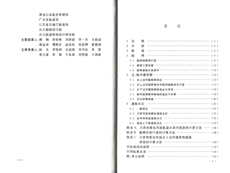 GB50139-2014 内河通航标准.pdf 第2页