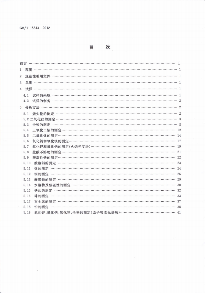 GBT15343-2012 滑石化学分析方法.pdf 第2页