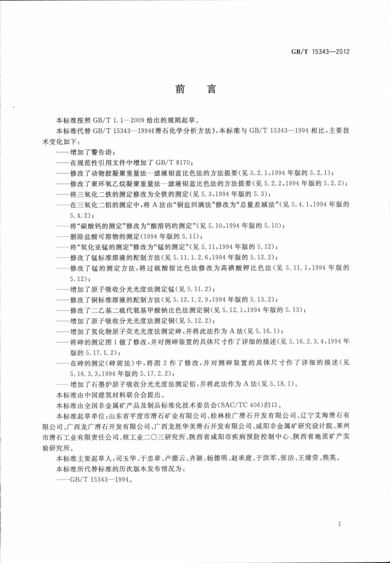 GBT15343-2012 滑石化学分析方法.pdf 第3页