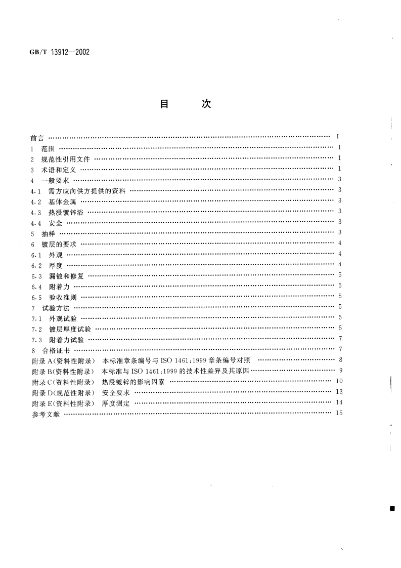 GBT13912-2002 金属覆盖层-钢铁制件热浸镀.pdf 第2页