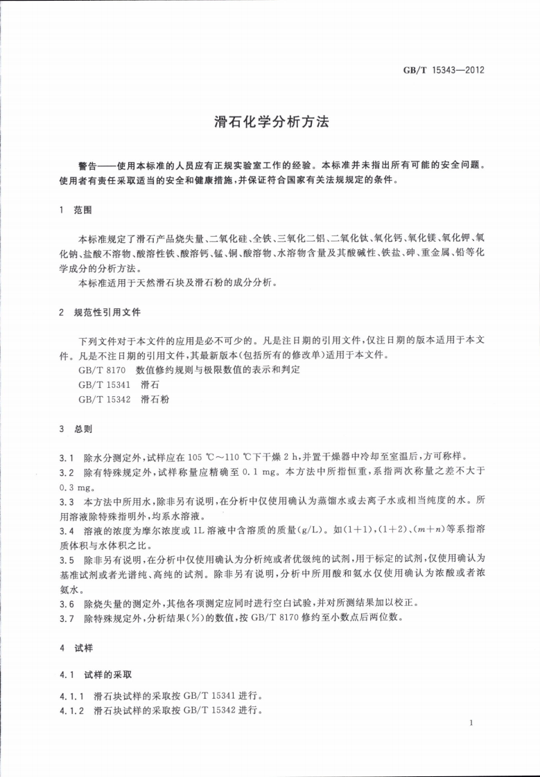 GBT15343-2012 滑石化学分析方法.pdf 第4页
