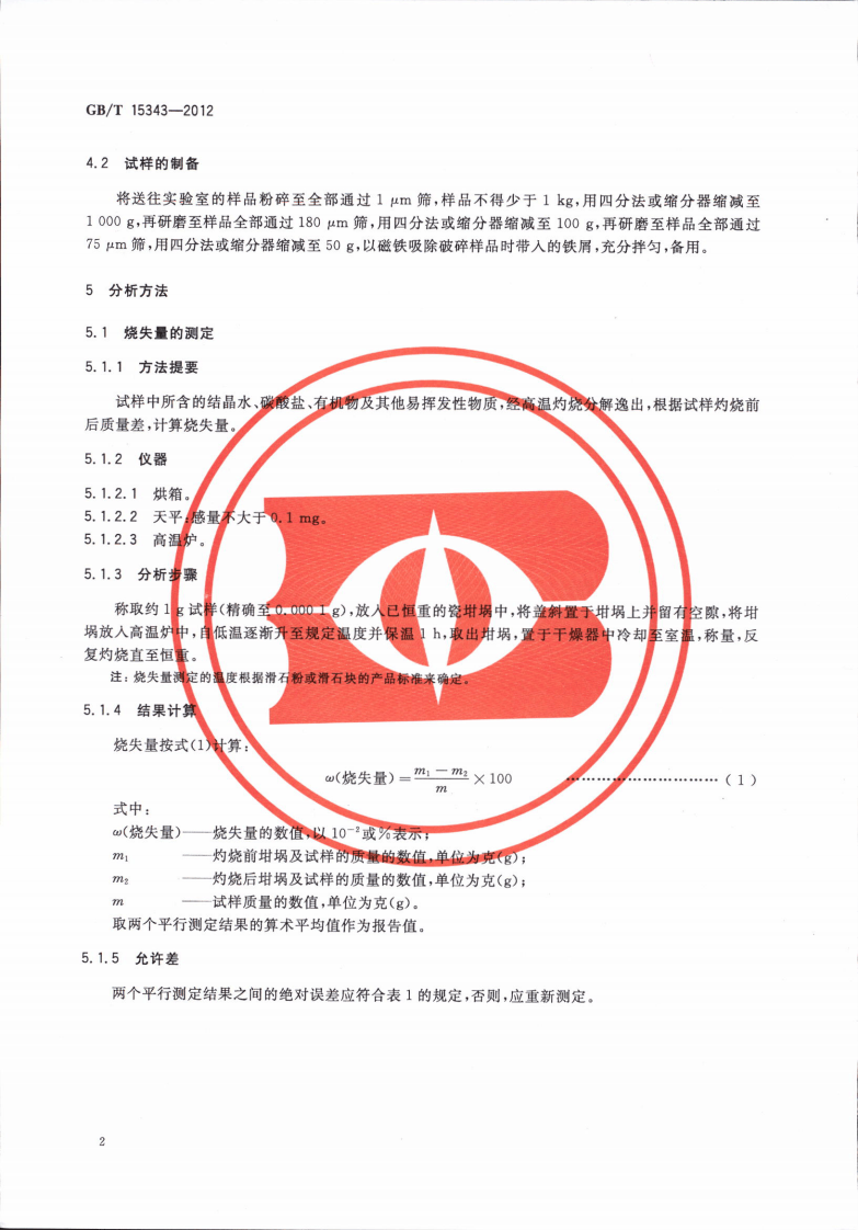 GBT15343-2012 滑石化学分析方法.pdf 第5页