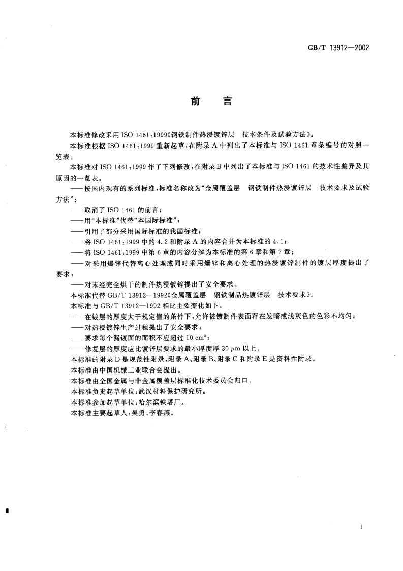 GBT13912-2002 金属覆盖层-钢铁制件热浸镀.pdf 第3页