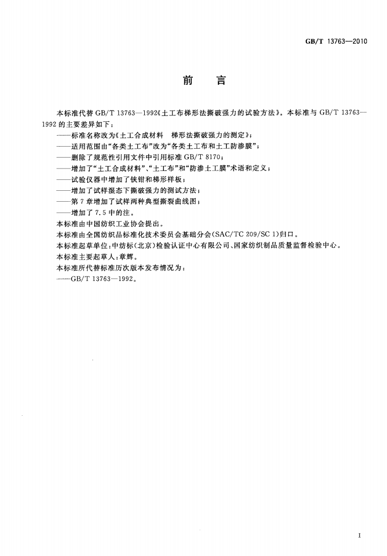 GBT13763-2010 土工合成材料 梯形法撕破强力的测定.pdf 第2页