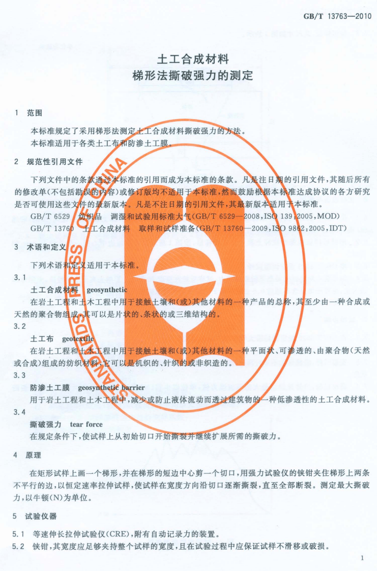 GBT13763-2010 土工合成材料 梯形法撕破强力的测定.pdf 第3页