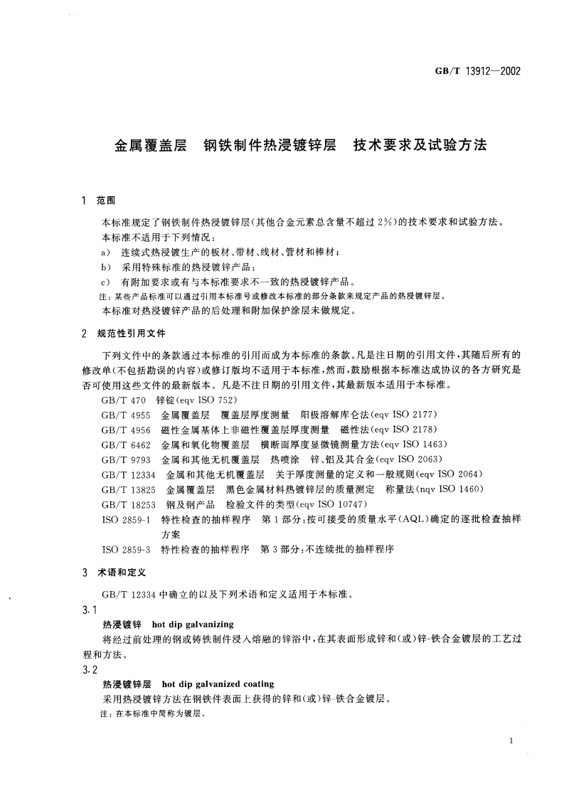 GBT13912-2002 金属覆盖层-钢铁制件热浸镀.pdf 第4页