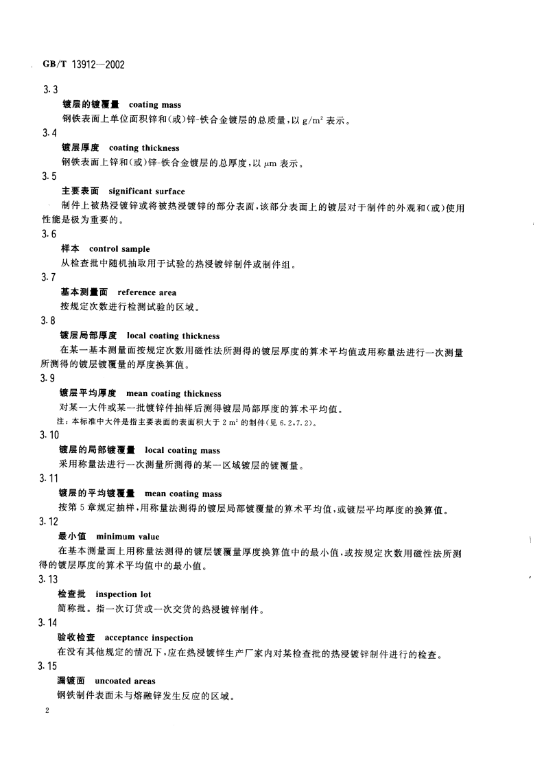 GBT13912-2002 金属覆盖层-钢铁制件热浸镀.pdf 第5页