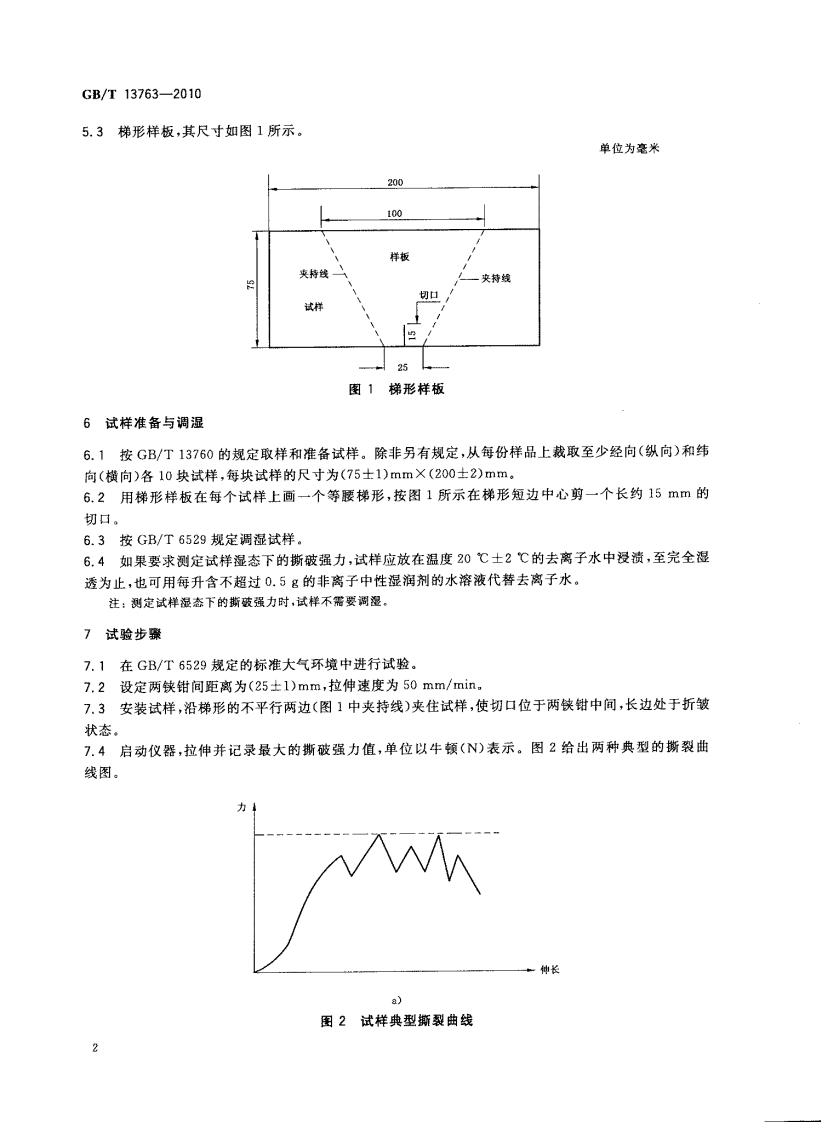 GBT13763-2010 土工合成材料 梯形法撕破强力的测定.pdf 第4页